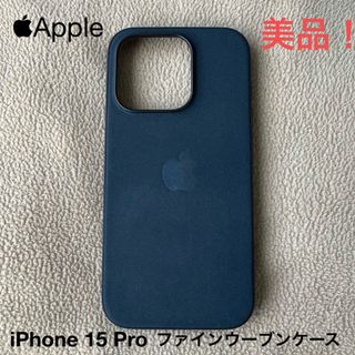 アップル(Apple)のApple iPhone 15 Proファインウーブンケース パシフィックブルー(iPhoneケース)