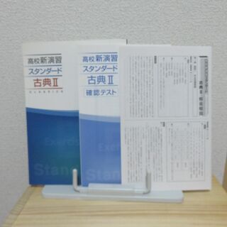 高校新演習スタンダード古典Ⅱ(語学/参考書)