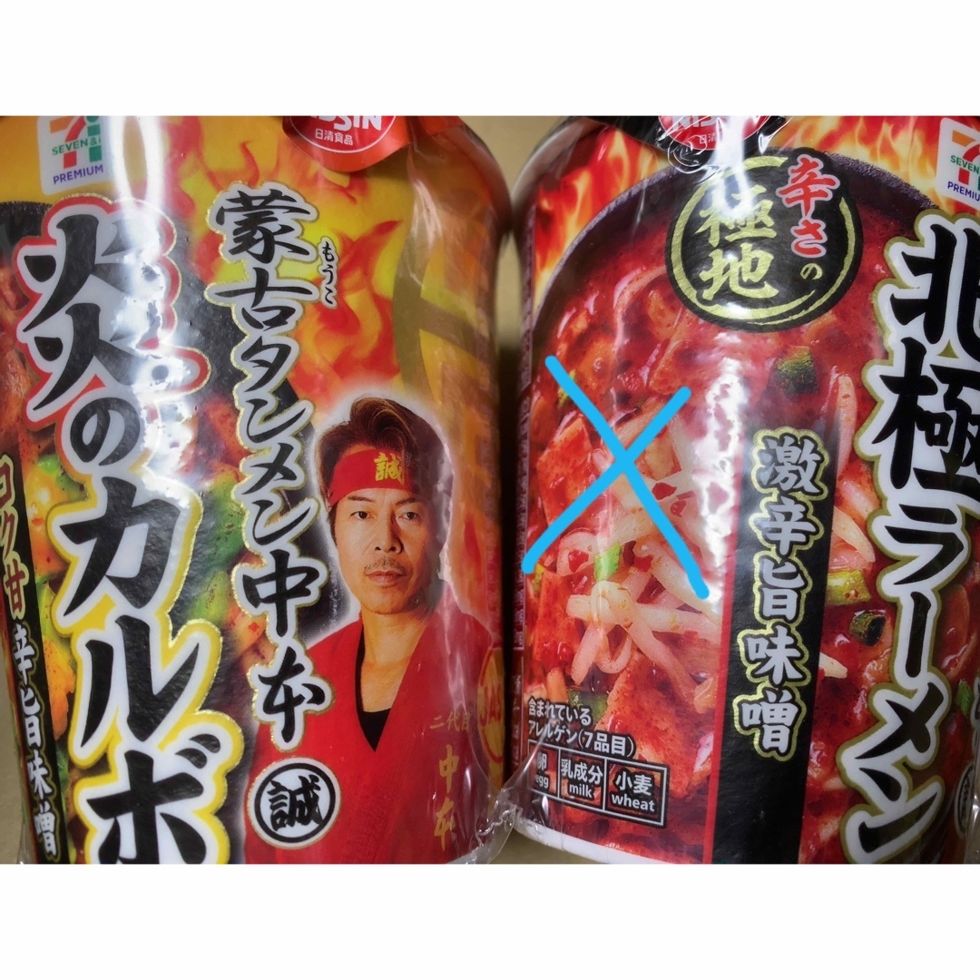 蒙古タンメン中本　炎のカルボ　限定　北極✖️ 食品/飲料/酒の加工食品(インスタント食品)の商品写真