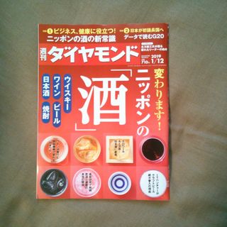 ダイヤモンドシャ(ダイヤモンド社)の週刊 ダイヤモンド 2019年 1/12号 [雑誌](ビジネス/経済/投資)