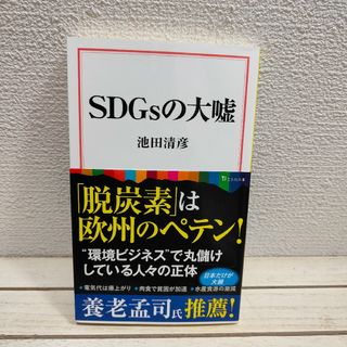 タカラジマシャ(宝島社)の『 SDGSの大嘘 』■ 池田清彦 /(人文/社会)