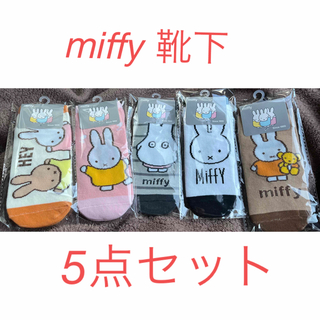 miffy 靴下　まとめ売り　ミッフィー  ソックス(ソックス)
