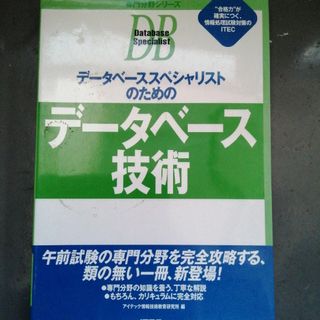 デ－タベ－ススペシャリストのためのデ－タベ－ス技術(資格/検定)