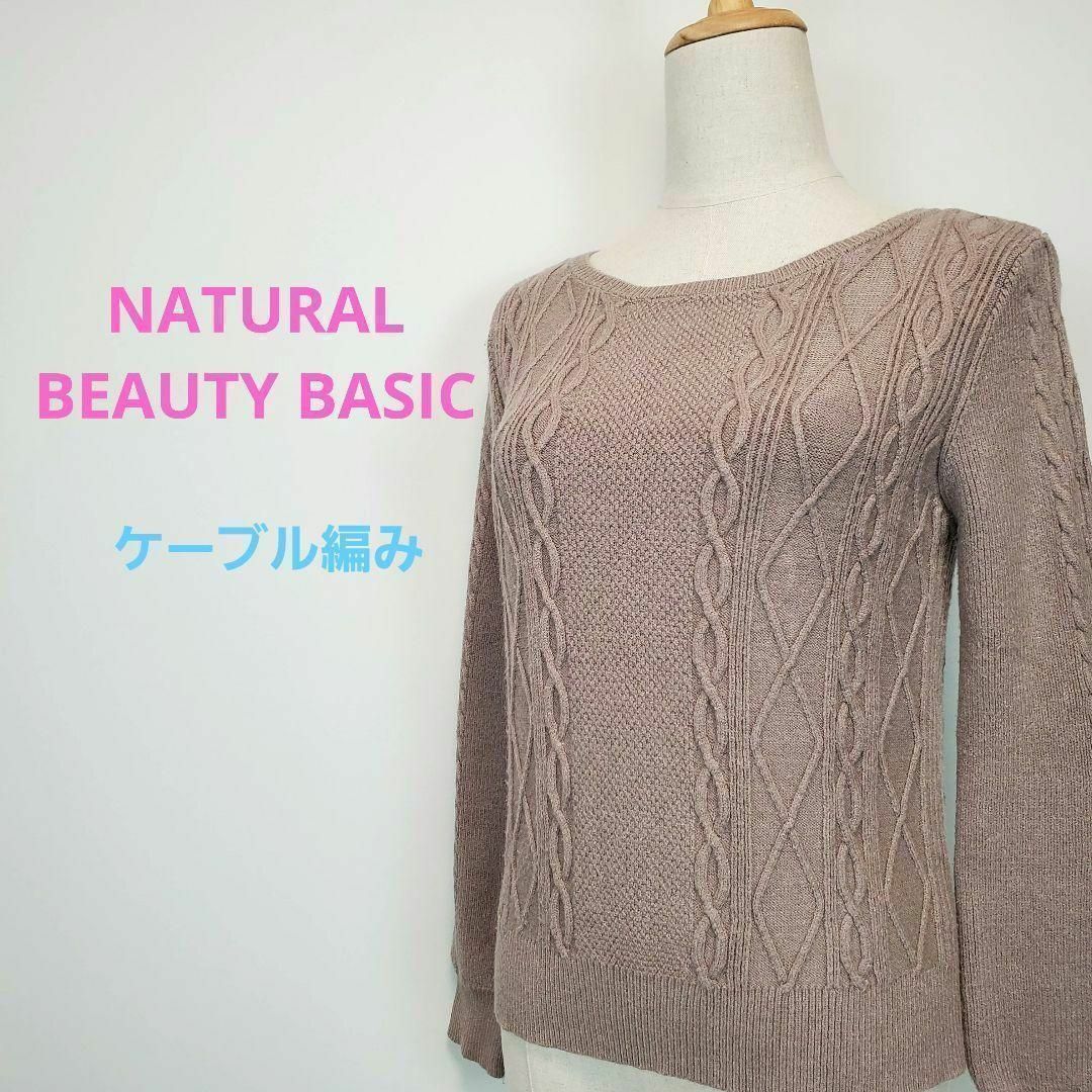 NATURAL BEAUTY BASIC(ナチュラルビューティーベーシック)のナチュラルビューティーベーシック(S)長袖ケーブル編みセータベージュ系 レディースのトップス(ニット/セーター)の商品写真