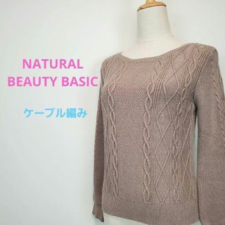 ナチュラルビューティーベーシック(NATURAL BEAUTY BASIC)のナチュラルビューティーベーシック(S)長袖ケーブル編みセータベージュ系(ニット/セーター)