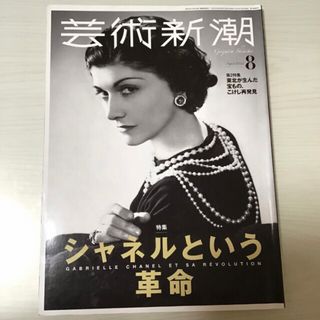 新潮社 - 芸術新潮 2022年 8月号