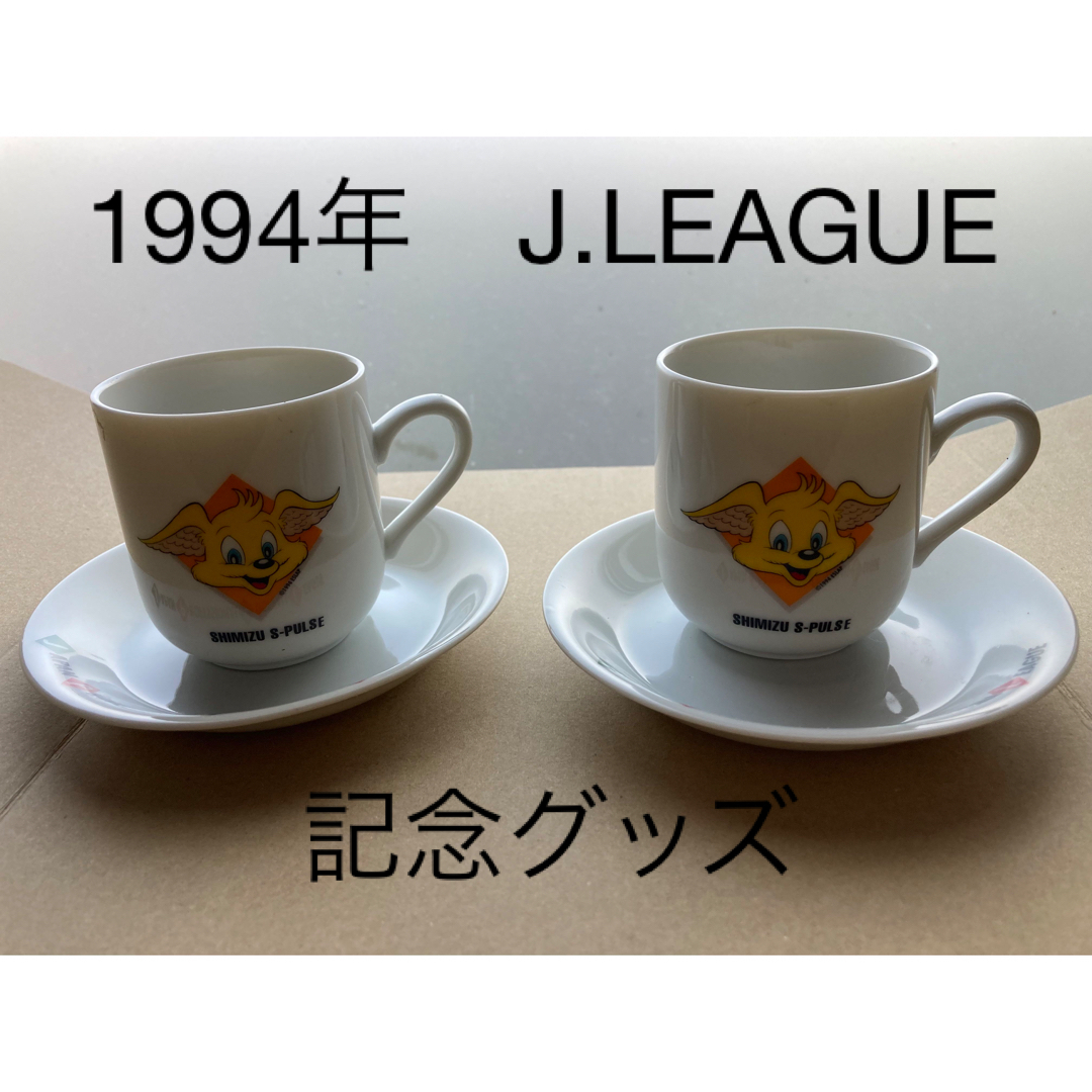 1994年　J.LEAGUE ペアコーヒーカップ&ソーサー☆非売品　サッカー スポーツ/アウトドアのサッカー/フットサル(応援グッズ)の商品写真