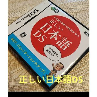 正しい日本語DS(携帯用ゲームソフト)