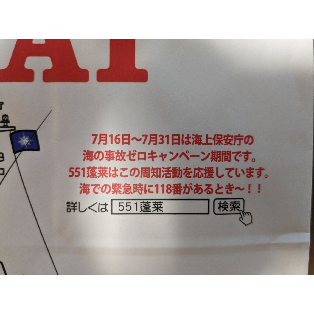 551蓬莱　期間限定　海上保安庁コラボ　紙袋 エンタメ/ホビーのコレクション(ノベルティグッズ)の商品写真