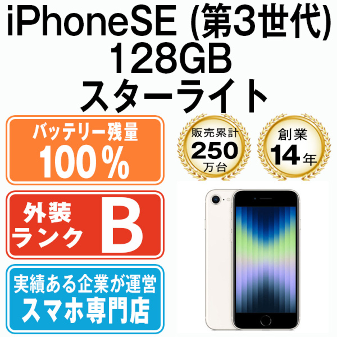 【極美品】iPhone SE 第3世代 128GB バッテリー残量100