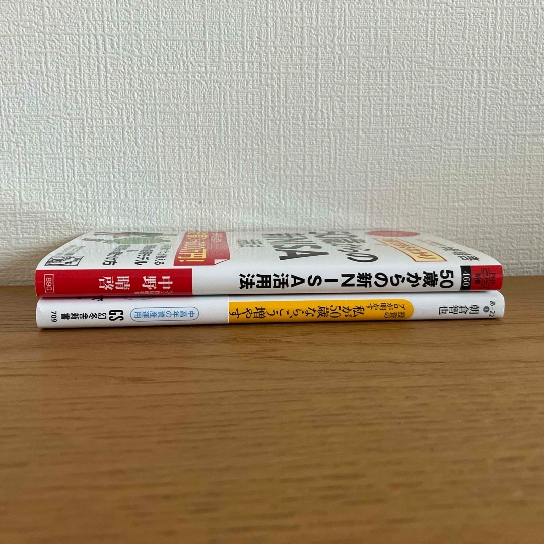 「１冊でまるわかり５０歳からの新ＮＩＳＡ活用法」他セット エンタメ/ホビーの本(ビジネス/経済)の商品写真