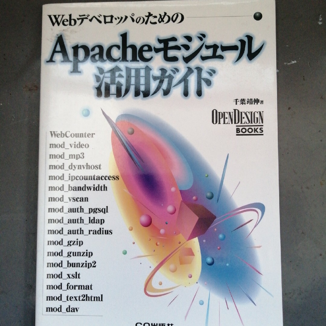 Ａｐａｃｈｅモジュ－ル活用ガイド エンタメ/ホビーの本(コンピュータ/IT)の商品写真