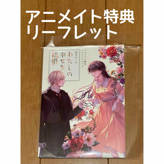 わたしの幸せな結婚　小説8巻　アニメイト特典(その他)