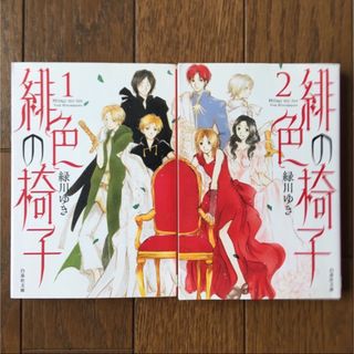 ハクセンシャ(白泉社)の緋色の椅子 文庫版　全2巻セット(全巻セット)