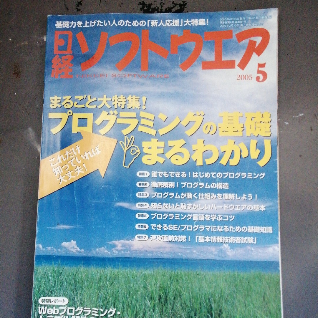 日経ソフトウエア 2005年 05月号 [雑誌] エンタメ/ホビーの雑誌(専門誌)の商品写真