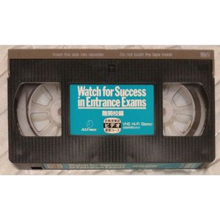 ⑧◆VHS Watch for Success Exams 難関校編(その他)
