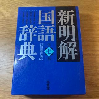 サンセイドウジツギョウ(三省堂実業)の新明解国語辞典　第七版　特装青版(語学/参考書)