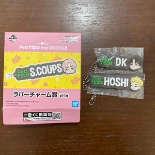 セブンティーン(SEVENTEEN)の一番くじ SEVENTEEN ラバーチャーム DK  HOSHI(アイドルグッズ)