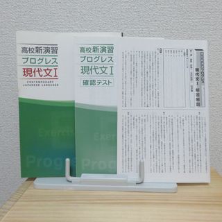 used★高校新演習プログレス現代文Ⅰ　確認テスト付(語学/参考書)