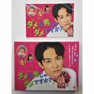 新品＊ダメな男じゃダメですか? DVD-BOX(ポストカード3枚付) 町田啓太(TVドラマ)