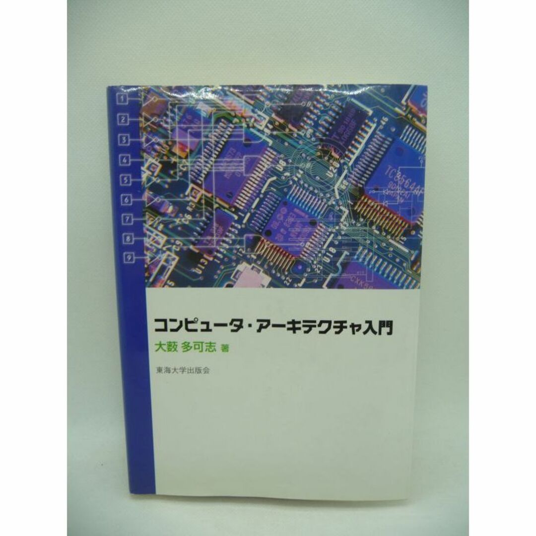 コンピュータ・アーキテクチャ入門　大薮多可志　東海大学出版会 エンタメ/ホビーの本(科学/技術)の商品写真