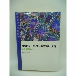 コンピュータ・アーキテクチャ入門　大薮多可志　東海大学出版会(科学/技術)