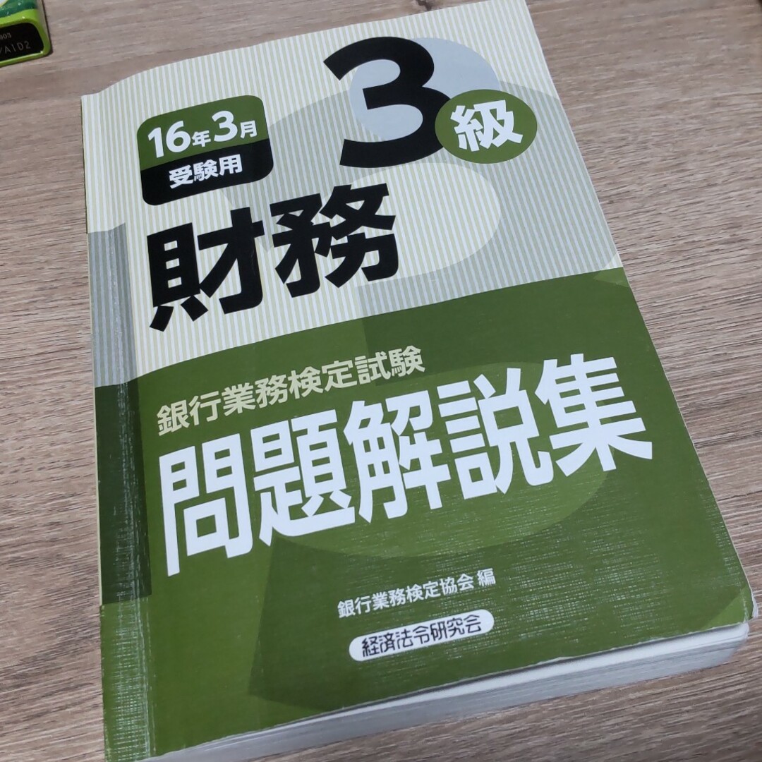 銀行業務検定試験財務３級問題解説集 ２０１６年３月受験用 エンタメ/ホビーの本(資格/検定)の商品写真