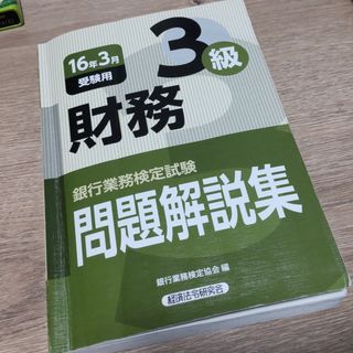 銀行業務検定試験財務３級問題解説集 ２０１６年３月受験用(資格/検定)