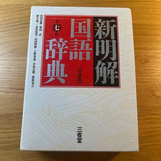 サンセイドウジツギョウ(三省堂実業)の新明解国語辞典特装版　第七版(語学/参考書)