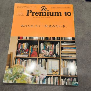 マガジンハウス(マガジンハウス)の&Premium アンドプレミアム 2019年10月号 もう一度読みたい本。(その他)