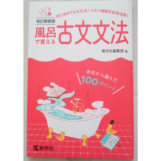 キョウガクシャ(教学社)の風呂で覚える古文文法(語学/参考書)