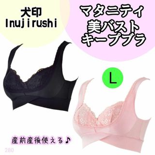 イヌジルシホンポ(INUJIRUSHI)の【280】イヌジルシ 美バスト ブラ マタニティ ブラック ピンク L(マタニティ下着)