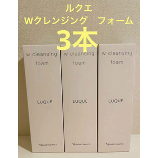 新入荷‼️ナリス化粧品　ルクエ　Wクレンジング　フォーム　 100g×3本