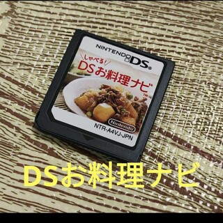 DSお料理ナビ(携帯用ゲームソフト)