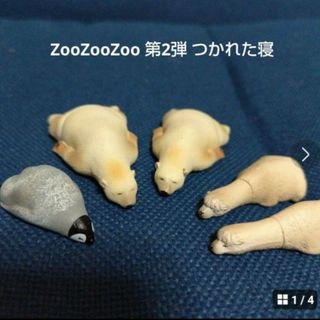 ZooZooZoo 第2弾 つかれた寝 　ガチャ(その他)