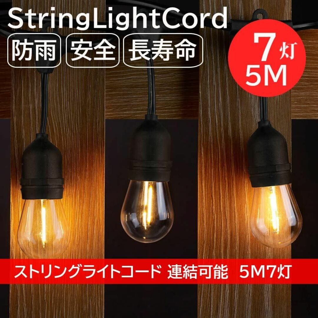 イルミネーションライト 屋外 防水 コンセント 7個LED電球用 延長コード インテリア/住まい/日用品のインテリア/住まい/日用品 その他(その他)の商品写真