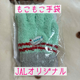 【新品未使用！】もこもこ手袋 手袋 もこもこ JALオリジナル JAL 冬 (手袋)