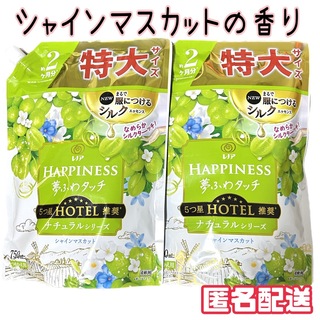ハピネス(Happiness)のレノアハピネス夢ふわタッチ シャインマスカットの香り 2袋セット(洗剤/柔軟剤)