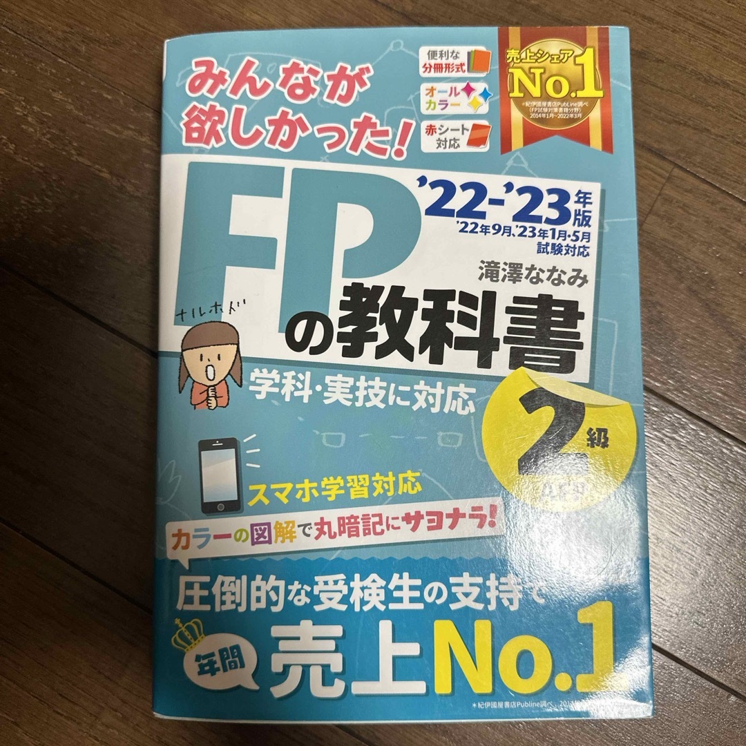 みんなが欲しかった！ＦＰの教科書&問題集 ２級　2022-2023 エンタメ/ホビーの本(資格/検定)の商品写真