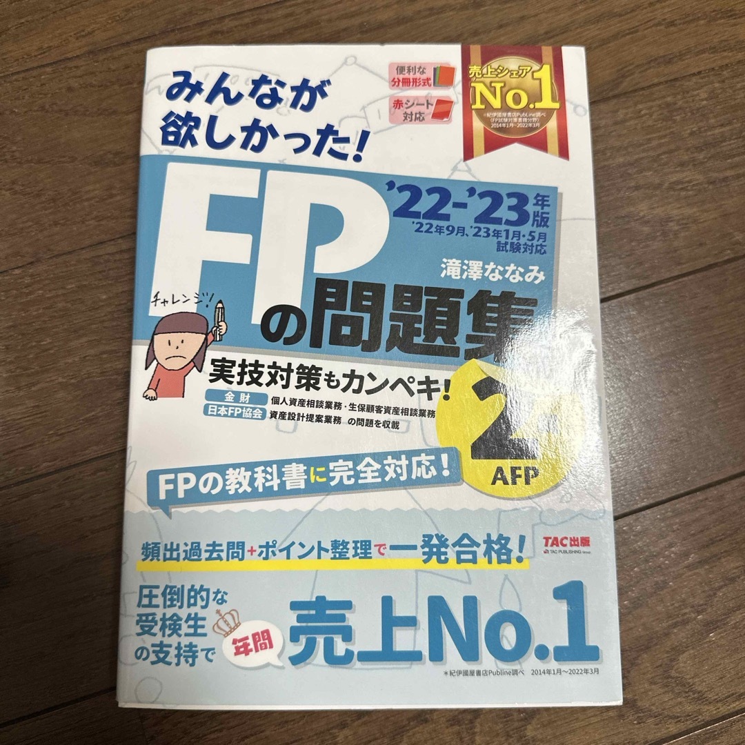 みんなが欲しかった！ＦＰの教科書&問題集 ２級　2022-2023 エンタメ/ホビーの本(資格/検定)の商品写真