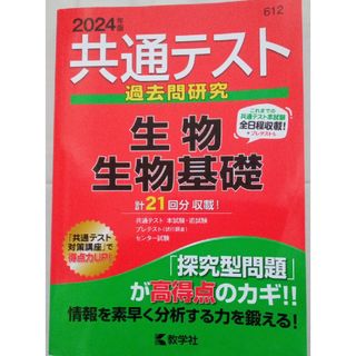 キョウガクシャ(教学社)の共通テスト過去問研究　生物／生物基礎(語学/参考書)