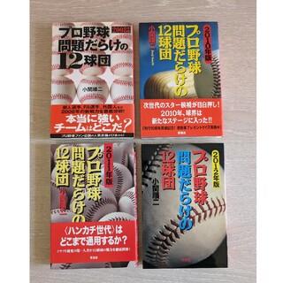 4冊セット　プロ野球　問題だらけの12球団(趣味/スポーツ/実用)