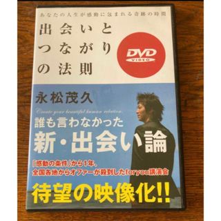 出会いとつながりの法則　DVD(趣味/実用)