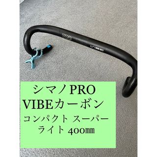 SHIMANO - シマノPRO　VIBEカーボン コンパクト スーパーライト 400㎜