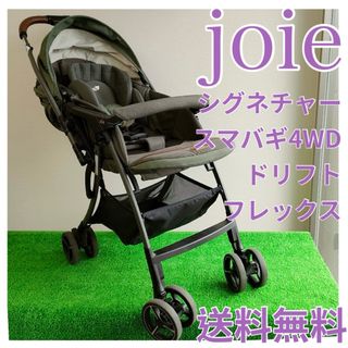 良品　joie シグネチャー スマバギ4WDドリフト フレックス　送料無料