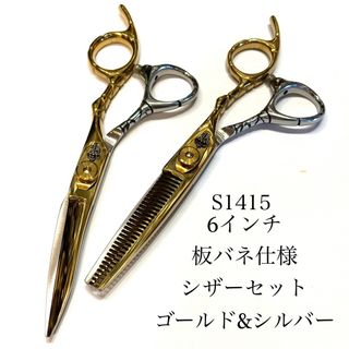 新品 6インチ シザー セット 板バネ ゴールドシルバー 理容 美容 鋏 シザー(ヘアケア)