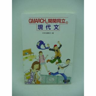 GMARCH&関関同立の現代文　日栄社編集所　日栄社