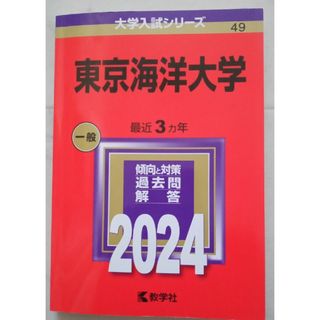 キョウガクシャ(教学社)の東京海洋大学　2024  大学入試シリーズ　赤本(語学/参考書)