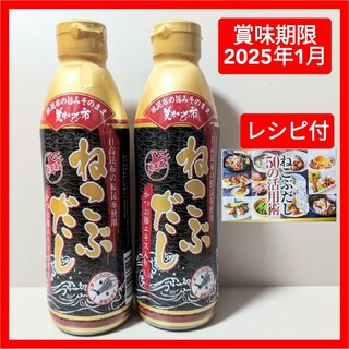ねこぶだし２本レシピ付　賞味期限2025年1月 とれたて美味いもの市 梅沢富美男(調味料)