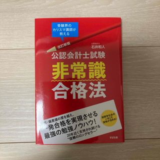 公認会計士試験非常識合格法(資格/検定)